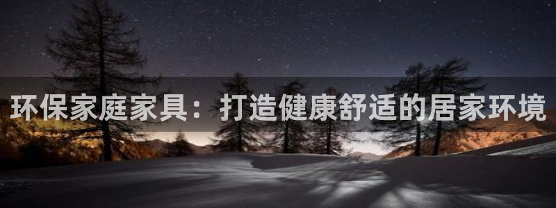 杏耀平台官方网站下载：环保家庭家具：打造健康舒适的居家环境