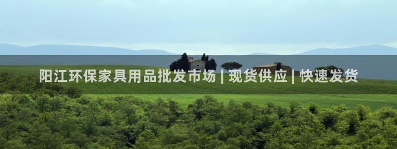 杏耀注册地址：阳江环保家具用品批发市场 | 现货供应 | 快