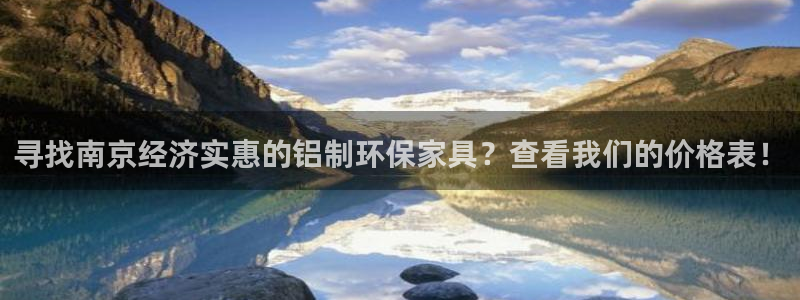 杏耀平台注册会员：寻找南京经济实惠的铝制环保家具？查看我们的