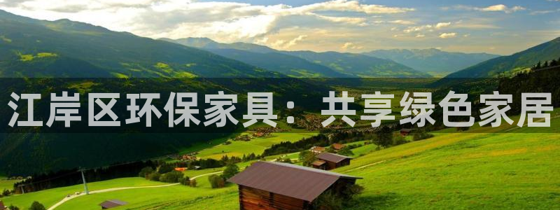 杏耀注册开户：江岸区环保家具：共享绿色家居