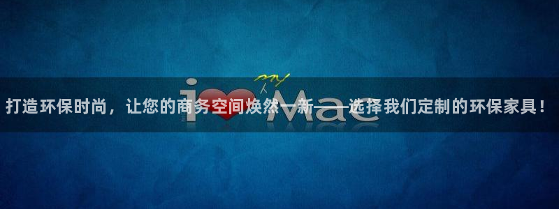 杏耀平台娱乐登陆：打造环保时尚，让您的商务空间焕然一新——选