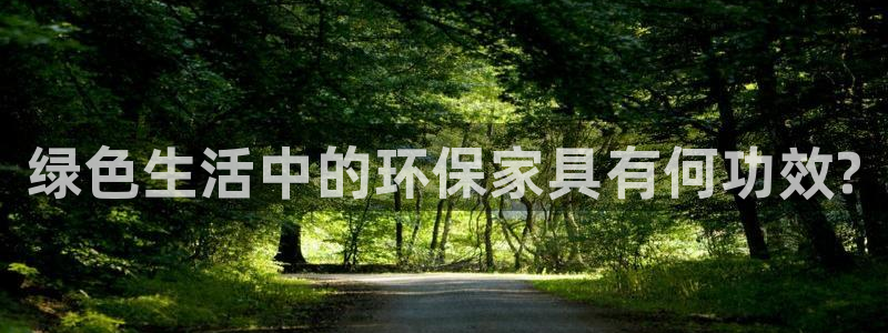 杏耀代理登录中心怎么进：绿色生活中的环保家具有何功效?