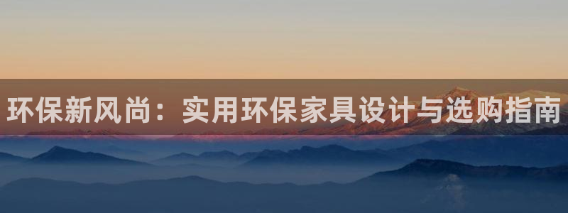 杏耀开户app下载：环保新风尚：实用环保家具设计与选购指南