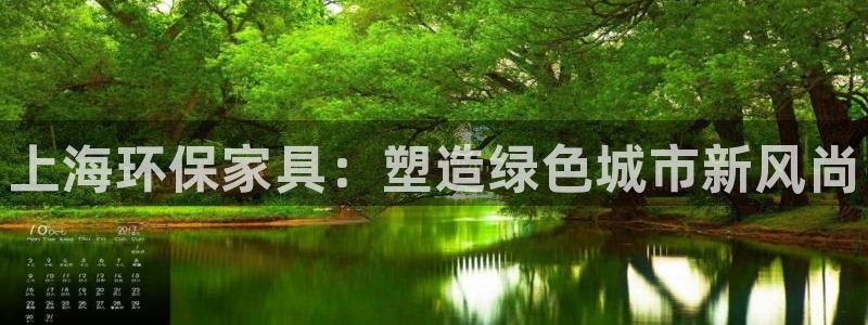 杏耀代理日工资多少：上海环保家具：塑造绿色城市新风尚