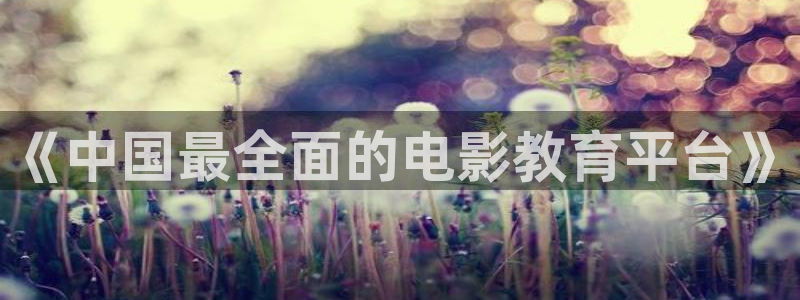 羞羞影院亚洲：《中国最全面的电影教育平台》