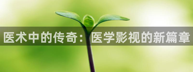 羞羞影院免费视频：医术中的传奇：医学影视的新篇章