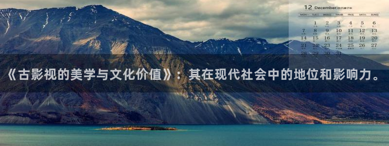 啵啵啵影院羞羞影院：《古影视的美学与文化价值》：其在现代社会中的地位和影响力。