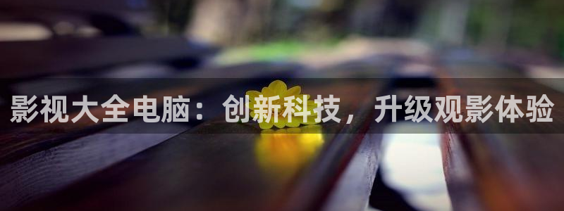羞羞影院在线免费观看：影视大全电脑：创新科技，升级观影体验