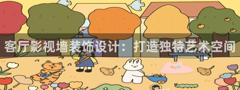 羞羞影院日韩：客厅影视墙装饰设计：打造独特艺术空间