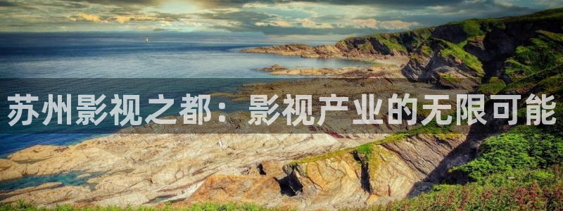 www.午夜羞羞影院在线观看：苏州影视之都：影视产业的无限可能