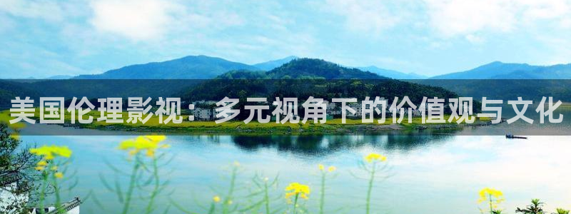 羞羞影视网址：美国伦理影视：多元视角下的价值观与文化
