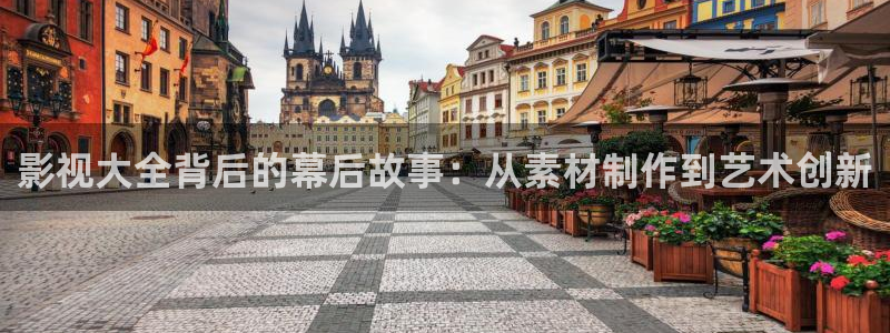 羞羞影院免费视频：影视大全背后的幕后故事：从素材制作到艺术创新