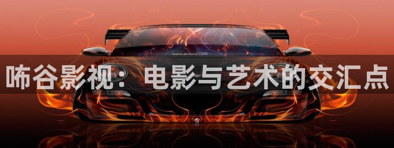 羞羞影院在线观看高清在线：咘谷影视：电影与艺术的交汇点
